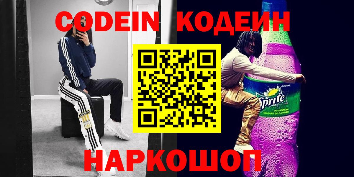Полевской  Кодеин напиток Lean (лин)  Вход с VPN  Кодеин Purple Drank 